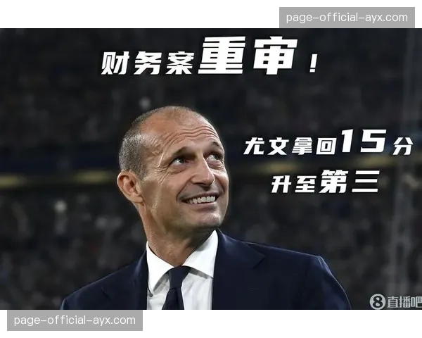 尤文图斯官方宣布，因财务问题上诉被驳回，维持扣除10分处罚